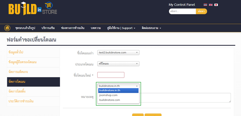 ภาพแสดงตัวอย่างหากเลือกเป็นฟรีโดเมน ต้องทำการเลือกโดเมนหลัก
