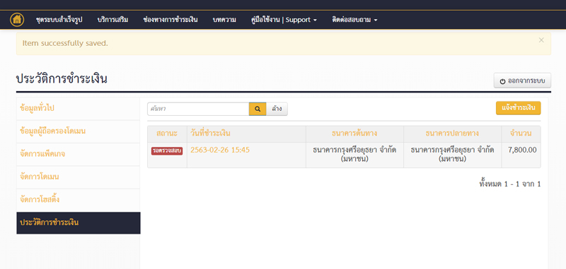 ตัวอย่างหน้าประวัติชำระเงิน แสดงรายการที่ชำระ