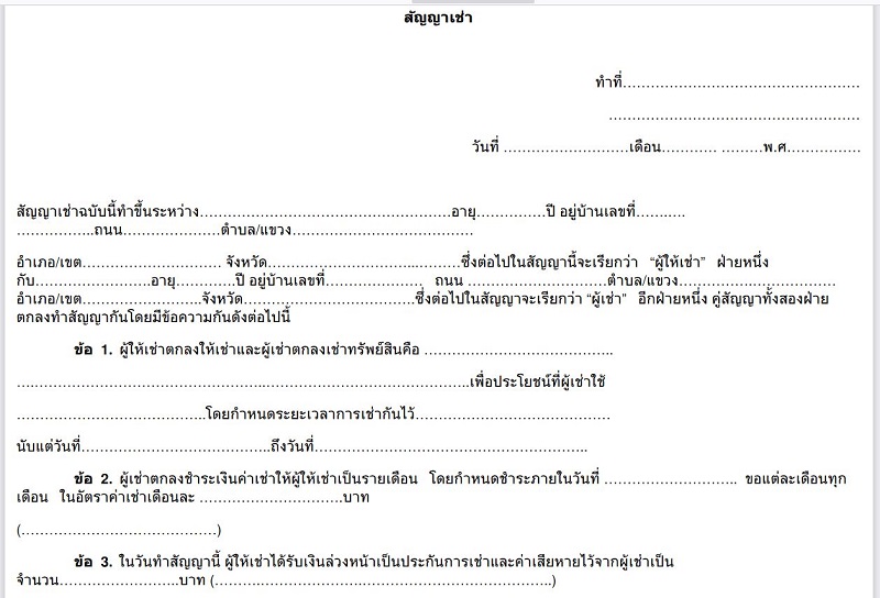 ตัวอย่างการสั่งพิมพ์สัญญาเช่า