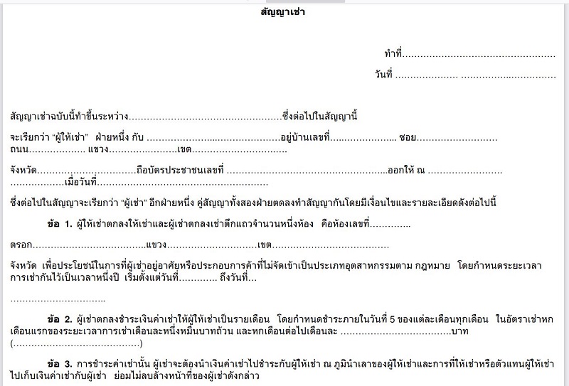 ตัวอย่างการสั่งพิมพ์สัญญาเช่า